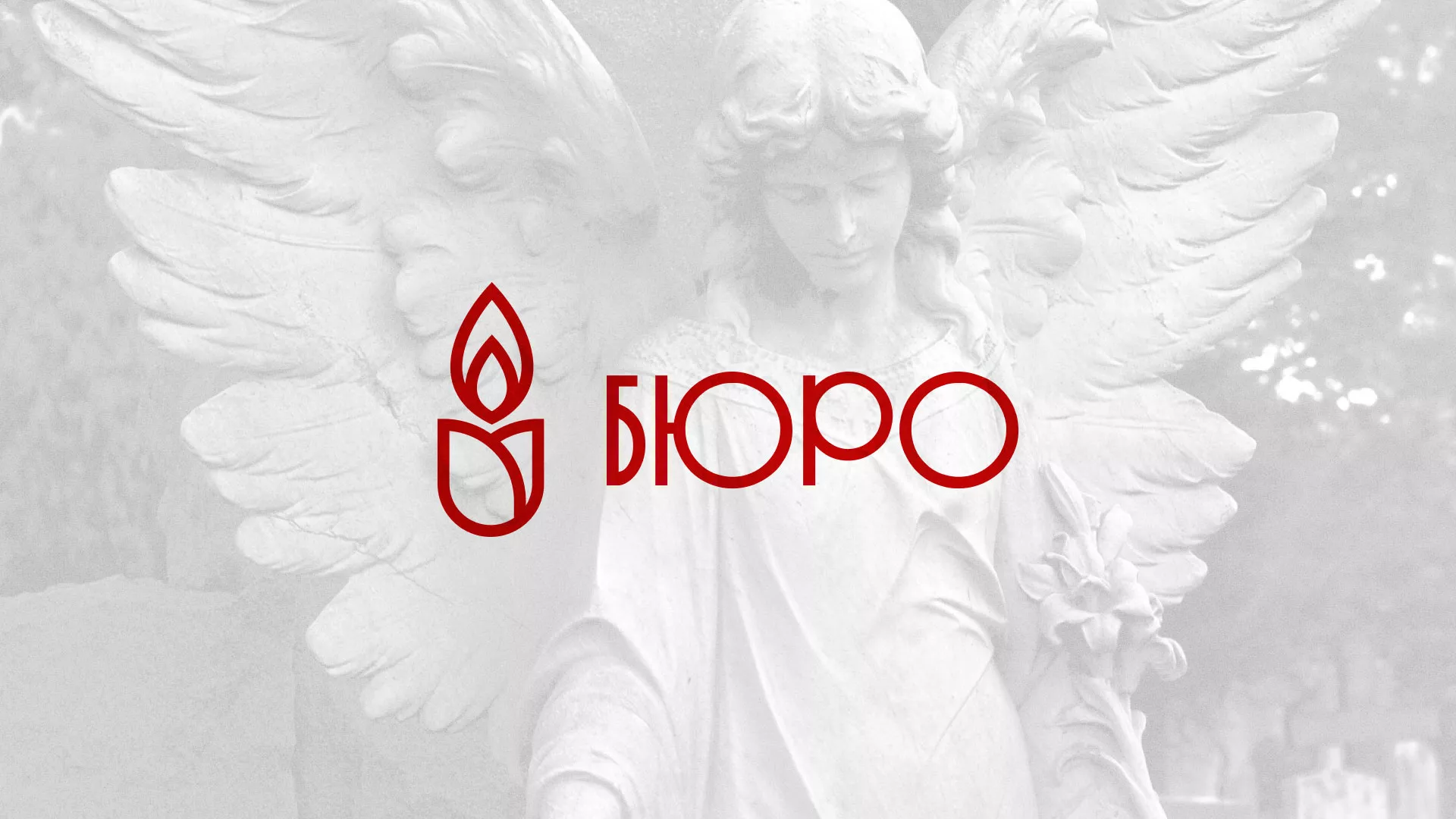 Создание логотипа бюро ритуальных услуг в Котельниково